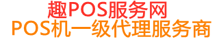 多文镇趣pos网
